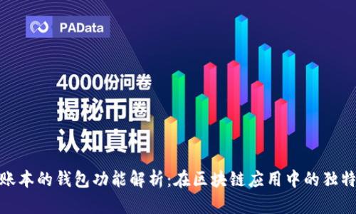 超级账本的钱包功能解析：在区块链应用中的独特优势