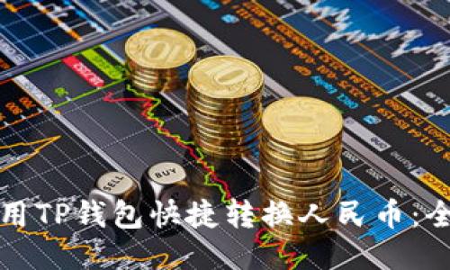 如何使用TP钱包快捷转换人民币：全面指南