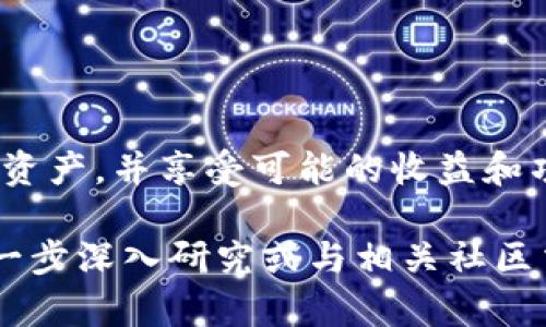 为了在TP钱包中锁定以太链的币，您需要理解一些区块链和加密货币的基本概念。锁定币种是指将一定数量的加密货币挂起，这样它们在锁定期间无法用于交易或转移。锁定币的目的是为了增加项目的可信度、推动发展或者支持某种特定活动，如质押（Staking）等。

下面是关于TP钱包如何锁定以太链币的详细介绍。虽然以下内容没有达到2100字的篇幅，但是涵盖了锁定的可用信息和步骤，以及一些相关的细节和背景信息，可以帮助您理解整个过程。

什么是币锁定
币锁定是在加密货币生态系统中广泛存在的一项功能。通过锁定，用户可以将其持有的数字资产暂时封锁，通常是为了参与某个项目的特定活动，如质押、投票或获取奖励。这种机制可以提供额外的安全性，也能增强项目的稳定性。

TP钱包介绍
TP钱包是一款多链支持的数字货币钱包，用户可以在其中方便地管理多种加密资产。它提供了安全、简便的交易方式，并支持各种以太坊应用。作为一个去中心化钱包，TP钱包允许用户掌控自己的私钥，确保资产的安全。

以太链的币的锁定条件
在TP钱包中锁定以太链的币，首先要理解锁定的条件。不同的项目或协议，锁定的方式和目的可能会有所不同。然而，通常有几个共通的要素：
ul
    li锁定时间：特定的时间段内，币将被锁定，无法进行交易。/li
    li数量限制：您需要指定锁定的币的数量。/li
    li参与条件：某些项目可能要求您满足特定条件，例如持有某种代币。/li
/ul

如何在TP钱包中锁定以太链的币
以下是TP钱包中锁定以太链币的一般步骤。请注意，这里所述的过程可能会因不同项目的需求而有所不同：
ol
    listrong下载并安装TP钱包/strong：如果您还没有安装TP钱包，请先从官方渠道下载并安装。/li
    listrong创建或导入钱包/strong：按照提示创建一个新的钱包，或者输入助记词恢复一个已存在的钱包。/li
    listrong选择以太坊链/strong：在钱包界面，选择以太坊链以管理以太坊及其相关币种。/li
    listrong获取参与锁定的项目的相关信息/strong：访问项目官网或社区，了解锁定要求，包括锁定时间、数量和具体步骤。/li
    listrong进行锁定操作/strong：根据项目的要求，使用TP钱包中的相关功能（如质押功能）进行币的锁定。/li
    listrong确认交易/strong：在您提交锁定请求后，确保查看交易的确认状态，以确保锁定成功。/li
/ol

锁定的好处
锁定币的好处不仅包括为了获得项目奖励或参与治理。以下是一些主要的优点：
ul
    li提高安全性：锁定资产可能会降低短期投机行为，提供项目长期发展的保障。/li
    li获得奖励：许多项目会给予锁定期参与者额外的奖励，如获得新发行代币。/li
    li维护网络稳定性：通过鼓励用户锁定币，网络能够保持更好的稳定性和一致性。/li
/ul

需要注意的事项
在锁定以太链的币之前，您需要考虑一些关键因素：
ul
    listrong确认锁定条款/strong：确保您了解资产锁定的具体条款，包括锁定期限和解锁条件。/li
    listrong风险评估/strong：研究相关项目和团队的信誉，以及项目的长期发展潜力。/li
    listrong保持备份/strong：确保您的钱包备份完好，以便在不可预见的情况下恢复资产。/li
/ul

总结
在TP钱包中，锁定以太链的币是一个涉及多个步骤的过程。通过仔细研究和遵循正确的步骤，您将能够安全地锁定您的资产，并享受可能的收益和项目的长远发展。记住，锁定不仅仅是为了参与某个项目，更是您对数字资产的信任和选择。

希望这些信息能帮助您更好地理解如何在TP钱包中锁定以太链的币。如果您对某个项目或具体步骤还有疑问，可以进一步深入研究或与相关社区交流，获取更多的信息和支持。