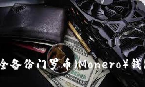 全面指南：如何安全备份门罗币（Monero）钱包并保护您的资产