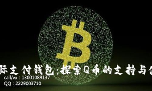 uPay国际支付钱包：探索Q币的支持与使用价值