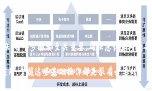 将TP钱包中的BSC链代币转移到HECO链是一项涉及多步骤的操作，可能对新手用户来说显得有些复杂。在本文中，我们将详细介绍如何安全地完成这个转账过程。我们将分步骤进行说明，确保每一个细节都不被忽略。

第一步：准备工作
在开始之前，你需要确保拥有以下几个条件：
ul
    li安装并设置TP钱包：如果你还没有TP钱包，请在应用商店下载并安装。确保你的钱包已正确设置并备份好助记词。/li
    li确保你的BSC链上有足够的代币：在BSC链上，确保你的钱包中有足够的代币，以支付转账和网络交易费用。/li
    li了解HECO链的代币：确认你要转移的代币可以在HECO链上使用。如果代币不在HECO链上交易，转移将没有意义。/li
/ul

第二步：获取跨链桥工具
为了在BSC链和HECO链之间转账，您需要使用一个跨链桥工具。这些工具可以帮助您将代币从一个区块链转移到另一个区块链。推荐以下几种常见的跨链桥工具：
ul
    li任何支持BSC和HECO的跨链桥，例如币安桥、AnySwap等。/li
    li访问这些工具的官方网站，确保是官方渠道以防止诈骗。/li
/ul

第三步：连接你的TP钱包
在选择好的跨链桥上，您需要连接您的TP钱包。以下是具体操作步骤：
ol
    li打开跨链桥工具的网页，通常会看到“连接钱包”的按钮。点击它。/li
    li选择TP钱包，系统将会引导您完成连接操作。请确保在手机上确认连接请求。/li
/ol

第四步：选择转账选项
一旦成功连接了钱包，您就可以选择要转移的链，例如，从BSC链转到HECO链。操作步骤如下：
ol
    li选择源链：选择BSC链作为您要发送代币的链。/li
    li选择目标链：选择HECO链作为您要接收代币的链。/li
    li选择代币：在待转移的代币列表中选择要转移的代币，并输入转账数量。/li
/ol

第五步：确认并发起转账
在确认所有信息无误后，您可以发起转账。通常，系统会要求您再次确认操作及相关费用。请仔细阅读所有提示信息，确保您愿意支付的费用。
一旦您确认，系统将开始转账过程。请耐心等待，因为根据链的拥堵程度，转账时间可能有所不同。

第六步：查看转账状态
完成转账后，您可以在跨链桥工具页面查看转账状态。有些工具会提供转账的进程跟踪。如果状态显示“成功”，那么您的代币已成功转入HECO链。

第七步：在HECO链上确认代币
最后一步是确认您的代币是否已经成功转到HECO链。您可以在TP钱包中选择HECO链，然后查看您的余额。如果代币显示正确，那么您的转账就完成了。如果没有显示，您可以尝试刷新或重新连接您的钱包。

常见问题及解决方案
在转移过程中，您可能会遇到以下问题：
ul
    li转账失败：如果转账失败，您可以检查网络状态，确认您的账号是否有足够的手续费。/li
    li未能在HECO链上找到代币：如果在HECO链上没有找到代币，您可能需要手动添加代币。您可以通过代币的合约地址进行添加。/li
/ul

总结
将TP钱包中的BSC链代币转移到HECO链的过程虽然听起来复杂，但只要按照步骤谨慎操作，就可以顺利完成转账。每个步骤都至关重要，确保您认真对待每一步，确保资金的安全。在进行任何交易时，请始终保持警觉，使用官方渠道，一旦发现任何异常，及时停止交易。

希望这篇文章能够帮助您顺利完成跨链转账，享受到HECO链的优势与便利。无论是投资、交易还是其他区块链应用，掌握这些基础操作都是很有必要的。