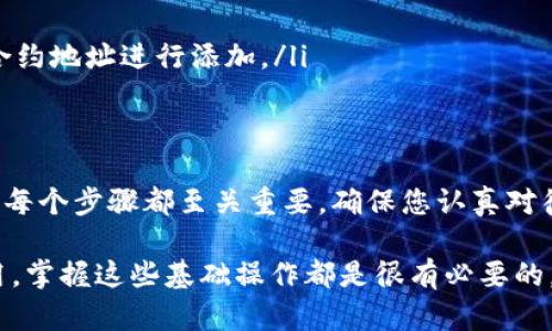 将TP钱包中的BSC链代币转移到HECO链是一项涉及多步骤的操作，可能对新手用户来说显得有些复杂。在本文中，我们将详细介绍如何安全地完成这个转账过程。我们将分步骤进行说明，确保每一个细节都不被忽略。

第一步：准备工作
在开始之前，你需要确保拥有以下几个条件：
ul
    li安装并设置TP钱包：如果你还没有TP钱包，请在应用商店下载并安装。确保你的钱包已正确设置并备份好助记词。/li
    li确保你的BSC链上有足够的代币：在BSC链上，确保你的钱包中有足够的代币，以支付转账和网络交易费用。/li
    li了解HECO链的代币：确认你要转移的代币可以在HECO链上使用。如果代币不在HECO链上交易，转移将没有意义。/li
/ul

第二步：获取跨链桥工具
为了在BSC链和HECO链之间转账，您需要使用一个跨链桥工具。这些工具可以帮助您将代币从一个区块链转移到另一个区块链。推荐以下几种常见的跨链桥工具：
ul
    li任何支持BSC和HECO的跨链桥，例如币安桥、AnySwap等。/li
    li访问这些工具的官方网站，确保是官方渠道以防止诈骗。/li
/ul

第三步：连接你的TP钱包
在选择好的跨链桥上，您需要连接您的TP钱包。以下是具体操作步骤：
ol
    li打开跨链桥工具的网页，通常会看到“连接钱包”的按钮。点击它。/li
    li选择TP钱包，系统将会引导您完成连接操作。请确保在手机上确认连接请求。/li
/ol

第四步：选择转账选项
一旦成功连接了钱包，您就可以选择要转移的链，例如，从BSC链转到HECO链。操作步骤如下：
ol
    li选择源链：选择BSC链作为您要发送代币的链。/li
    li选择目标链：选择HECO链作为您要接收代币的链。/li
    li选择代币：在待转移的代币列表中选择要转移的代币，并输入转账数量。/li
/ol

第五步：确认并发起转账
在确认所有信息无误后，您可以发起转账。通常，系统会要求您再次确认操作及相关费用。请仔细阅读所有提示信息，确保您愿意支付的费用。
一旦您确认，系统将开始转账过程。请耐心等待，因为根据链的拥堵程度，转账时间可能有所不同。

第六步：查看转账状态
完成转账后，您可以在跨链桥工具页面查看转账状态。有些工具会提供转账的进程跟踪。如果状态显示“成功”，那么您的代币已成功转入HECO链。

第七步：在HECO链上确认代币
最后一步是确认您的代币是否已经成功转到HECO链。您可以在TP钱包中选择HECO链，然后查看您的余额。如果代币显示正确，那么您的转账就完成了。如果没有显示，您可以尝试刷新或重新连接您的钱包。

常见问题及解决方案
在转移过程中，您可能会遇到以下问题：
ul
    li转账失败：如果转账失败，您可以检查网络状态，确认您的账号是否有足够的手续费。/li
    li未能在HECO链上找到代币：如果在HECO链上没有找到代币，您可能需要手动添加代币。您可以通过代币的合约地址进行添加。/li
/ul

总结
将TP钱包中的BSC链代币转移到HECO链的过程虽然听起来复杂，但只要按照步骤谨慎操作，就可以顺利完成转账。每个步骤都至关重要，确保您认真对待每一步，确保资金的安全。在进行任何交易时，请始终保持警觉，使用官方渠道，一旦发现任何异常，及时停止交易。

希望这篇文章能够帮助您顺利完成跨链转账，享受到HECO链的优势与便利。无论是投资、交易还是其他区块链应用，掌握这些基础操作都是很有必要的。
