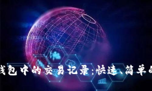 如何找到TP钱包中的交易记录：快速、简单的方法与技巧