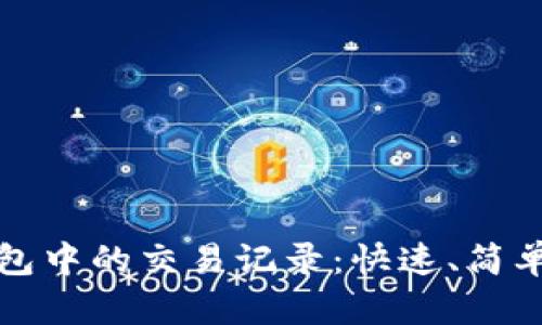如何找到TP钱包中的交易记录：快速、简单的方法与技巧