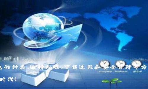   【终极指南】如何选择和下载安全的比特币钱包APP？ / 

 guanjianci 比特币,钱包,APP,下载 /guanjianci 

引言
在这个数字货币飞速发展的时代，比特币作为最有影响力的加密货币，在全球范围内的认知度不断提升。随之而来的是对比特币钱包需求的急剧增加。对于新手来说，选择一个安全、易用的比特币钱包APP并下载，是迈入区块链世界的第一步。从传统的钱包转向数字钱包，这不仅是技术的演变，更是我们生活方式的改变。

比特币钱包的种类
比特币钱包可以分为多种类型，包括软件钱包、硬件钱包、纸钱包等。每种类型各自有其优缺点。在选择之前，了解它们的特性十分重要。

h4软件钱包/h4
软件钱包又可以细分为桌面钱包、移动钱包和在线钱包。桌面钱包通常被安装在计算机上，而移动钱包则是安装在智能手机上的应用。在线钱包则是基于云的，可以在任何网络设备上访问。软件钱包的优点在于方便，操作简单，但安全性往往不及硬件钱包，尤其是在网络环境不佳的情况下。

h4硬件钱包/h4
硬件钱包是一种专用的设备，专门用于存储比特币等加密货币。它们通常具备较强的安全性，可以有效防止黑客攻击和病毒入侵。虽然使用起来较为复杂，但对于长期持有者来说，绝对值得投资。

h4纸钱包/h4
纸钱包是将比特币私钥和公钥打印在纸张上的一种方式。看起来简单，但对于初学者可能有些不易操作；一旦丢失，便无法找回。进行这类操作前，务必确保保管好纸质钱包，避免因意外而导致资产损失。

选择优质比特币钱包APP的标准
下载比特币钱包APP时有哪些标准呢？下面，总结了一些选购指南，助你筛选出最合适的数字资产管家。

h4安全性/h4
安全性是最重要的考虑因素之一。确保选择的APP具备良好的加密技术，并提供双重身份验证等安全功能。此外，建议查看该钱包的历史和用户评价，了解其在行业中的口碑。

h4用户界面友好性/h4
比特币钱包的用户界面应，操作方便。如果软件复杂、设计繁琐，可能会影响使用体验，导致用户选择放弃。相反，友好的界面能够帮助用户快速上手，享受数字货币的乐趣。

h4费用/h4
每个钱包的费用结构可能各不相同，包括交易手续费和提取费用等。选择合适的费用结构，可以避免在频繁交易时支出过多的额外费用。

h4客户支持/h4
在使用过程中，难免会遇到各种技术问题。因此，良好的客户支持非常重要。通过评估服务团队的响应速度和专业程度，可以判断其是否值得信赖。

如何下载比特币钱包APP
一旦决定了使用哪个比特币钱包APP，接下来就是下载的步骤。下载过程相对简单，但也要注意一些细节，以确保安全。

h4选择合适的平台/h4
下载之前，需确保进入官方渠道。对于Android用户，可以访问Google Play商店；若是iOS用户，则可以前往App Store。在各大平台中寻找目标APP时，务必关注下载次数和用户评价，以确保选择的是官方网站的正版APP。

h4查看权限要求/h4
安全的比特币钱包APP通常不会要求过多不必要的权限。例如，一些APP不应该需要访问您的联系人、短信或相机。设定合理权限，是保护个人信息的重要措施。

h4安装与注册/h4
下载后，按照提示进行安装。第一次使用时，通常需要创建账户并生成钱包地址。在这一过程中，很多APP会提供种子短语或私钥，务必要妥善保管。失去这些关键信息，可能会导致资产永久丢失。

如何确保钱包安全
下载不等于安全，使用后也需时刻保持警惕。确保比特币钱包安全的几个小贴士，帮助用户保护资产不受威胁。

h4定期更新APP/h4
确保你的比特币钱包APP保持更新，这是保护安全的重要一步。定期更新可修复潜在漏洞，增强软件的安全性。

h4使用双重认证/h4
启用双重认证是提高钱包安全性的有效措施。虽然增加了使用的步骤，但却能大大降低被黑客攻击的风险。

h4定期备份/h4
定期为钱包备份数据是谨慎的做法。可以将重要信息存放于安全的云服务、USB设备中，确保资产安全。

总结
选择和下载比特币钱包APP并不是一件简单的事情，但只要你按照以上建议行事，便可以有效降低风险，保障资产安全。通过对比特币钱包的种类、选择标准、下载过程和安全保障等方面的详细了解，相信你能够找到一个适合自己的数字货币钱包，轻松开始比特币的旅程。

比特币的未来充满可能性，每一个拥有比特币的人，都是这场数字货币 revolution 的一部分。选择合适的比特币钱包，带你迈入全新的时代！