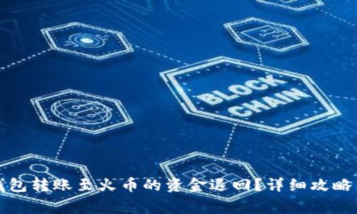 如何将TP钱包转账至火币的资金退回？详细攻略与注意事项
