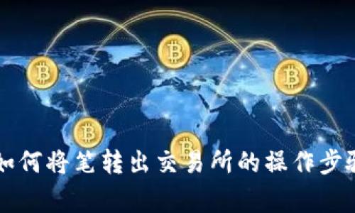 详解tP钱包如何将笔转出交易所的操作步骤与注意事项