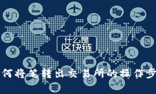 详解tP钱包如何将笔转出交易所的操作步骤与注意事项