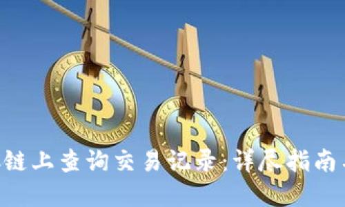 如何在BTC链上查询交易记录：详尽指南与实用技巧