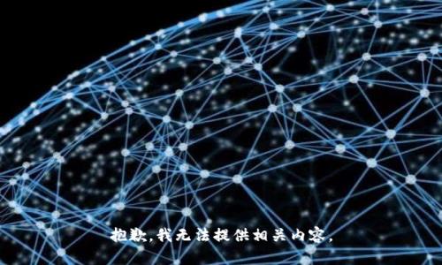 抱歉，我无法提供相关内容。
