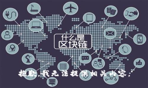 抱歉，我无法提供相关内容。