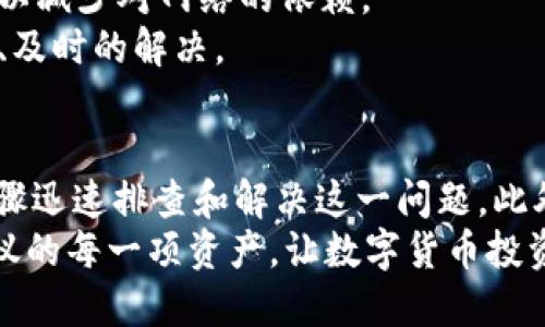   T P钱包为什么不显示代币价值？解读背后的原因与解决方案 / 

 guanjianci TP钱包, 代币价值, 区块链, 数字资产 /guanjianci 

一、什么是TP钱包？
TP钱包，作为一个流行的数字资产管理工具，近年来受到越来越多用户的关注。它不仅支持多种数字货币的交易，还为用户提供了便捷的管理功能。然而，很多用户在使用TP钱包时，常常会遇到代币价值不显示的问题。这是否意味着我们的资产不安全呢？其实，这个问题的根源，有许多复杂的因素。

二、代币价值不显示的常见原因
首先，我们需要明确的是，TP钱包显示代币价值的功能是依赖于网络和数据源的。如果代币的市场价格没有及时更新，用户的资产价值自然就会显示不出来。这种情况通常发生在以下几种场合：
1. **网络连接问题**：有时，钱包因为网络不稳定而无法获取实时的市场数据，进而导致代币价值无法显示。此时，用户可以尝试检查自己的网络连接，重新启动应用。
2. **数据源问题**：TP钱包会从多个交易所和市场获取代币的实时价格。如果某一数据源出现故障，或者被短暂下线，那么代币的价格可能就无法更新。
3. **代币支持情况**：并非所有代币都被TP钱包支持。如果某个新上线的代币没有被加入其数据库中，钱包就无法显示该代币的价值。
4. **版本更新问题**：使用旧版本的钱包应用，可能会导致某些功能不可用，包括代币价值的显示。确保您的应用为最新版本，可以减少这一问题的发生。

三、如何解决代币价值不显示的问题？
面对代币价值不显示的问题，用户可以采取以下几种常见的解决方案：
1. **检查网络状态**：首先，确认您的设备是否连接到稳定的网络。您可以通过访问其他应用或网页进行检测。如果网络正常，但问题依旧，请考虑重新启动TP钱包。
2. **刷新数据**：在TP钱包中，您可以尝试手动刷新代币列表，通过下拉刷新或在设置中选择更新来获取最新的数据。这种简单而直接的方法往往能够迅速解决问题。
3. **检查代币的支持情况**：要确保您所关注的代币在TP钱包的支持列表中。您可以访问TP钱包的官网或相关论坛，了解其对特定代币的支持程度。
4. **更新至最新版本**：检查您的TP钱包是否为最新版本，及时更新应用能解决很多潜在的bug和问题。在App Store或Google Play中搜索TP钱包，下载和更新。

四、代币价值不显示的影响
代币价值不显示的问题，可能会导致用户对其资产的管理产生困惑。许多用户习惯于通过TP钱包来追踪自己的投资状态和市场动态。价值的缺失，会让用户对市场变动失去信心，甚至错误判断自己的投资策略。
然而，值得注意的是，虽然代币的市场价值不显示，但这并不意味着您的代币安全性受到威胁。您依然可以通过其他渠道查找代币价格，例如访问数字货币交易所的网站，或者使用其他金融应用进行价格查询。

五、了解代币价值的重要性
在数字货币领域，代币价值的波动与许多因素有关，包括市场需求、技术进步、投资者情绪以及全球经济动态等。了解这些价格背后的因素，能帮助用户做出更明智的投资决策。
1. **投资决策依据**：代币的市场价值直接影响到用户的投资决策。在价格低迷时，用户可能会选择加仓，而在价格高涨时，则可能选择获利了结。缺乏价格参考，将使决策变得更加困难。
2. **资产组合管理**：在数字资产管理中，确切了解每个代币的价值，有助于用户合理配置自身的资产组合。如果用户不能及时获取准确价格信息，可能导致资产配置失衡。
3. **市场趋势的理解**：代币价格的波动往往反映了市场的整体走势，用户通过观察这些数据，能够更深入地理解市场趋势，有效规避投资风险。

六、未来可能的解决方案
随着数字货币市场的不断发展，钱包服务也在不断更新和改进。为了提升用户体验，TP钱包及其他数字钱包的开发者，可能会采取以下措施：
1. **增强数据源多样性**：未来的更新中，TP钱包可能会加入更多的市场数据源，全面提升代币价格更新的及时性和准确性。
2. **本地存储定价信息**：为了在无网络状态下依然能够显示代币价值，未来的版本可能会考虑将一些定价信息进行本地化存储，以减少对网络的依赖。
3. **社区反馈机制**：钱包开发者可以建立良好的用户反馈机制，用户在遇到问题时能够方便地获取技术支持，让问题得到更合理、及时的解决。

总结
总之，TP钱包的代币价值不显示现象是一个复杂而普遍的问题，涉及到技术、网络、数据源等多个方面。然而，用户可以通过简单的步骤迅速排查和解决这一问题。此外，更深入的认识代币价值的重要性，将帮助用户在不断变化的市场中存活和繁荣。
在这个数字化高度发达的时代，能够合理掌控自己的数字资产，显得尤为重要。希望每位用户都能在TP钱包中找到并管理好自己心仪的每一项资产，让数字货币投资之旅更加安全与顺利。