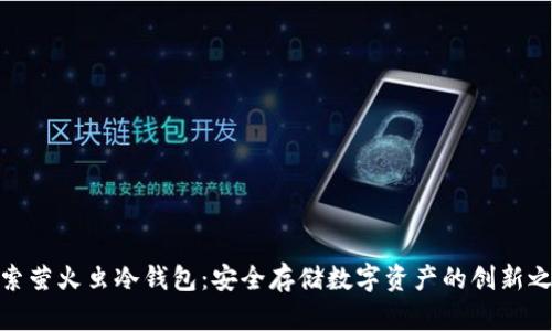 探索萤火虫冷钱包：安全存储数字资产的创新之选