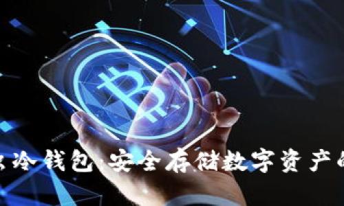探索萤火虫冷钱包：安全存储数字资产的创新之选