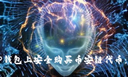 如何在TP钱包上安全购买币安链代币：新手指南