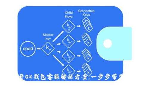 无法打开OK钱包客服解决方案：一步步带你走出困境