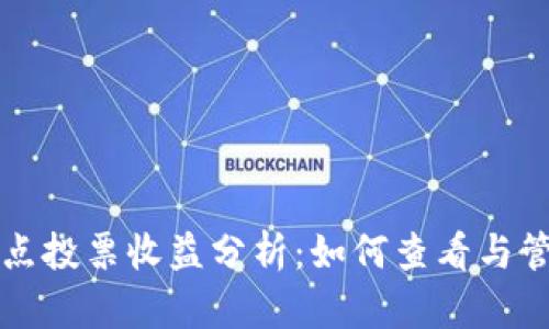 TP钱包多节点投票收益分析：如何查看与管理你的资产
