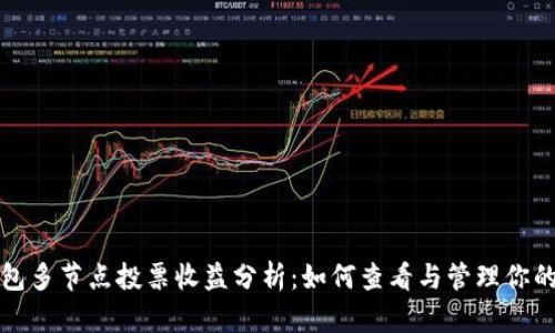 TP钱包多节点投票收益分析：如何查看与管理你的资产