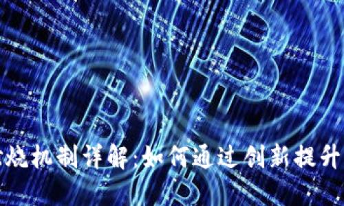 TP钱包燃烧机制详解：如何通过创新提升用户价值