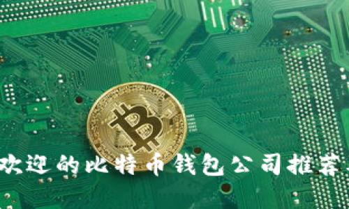 2023年最受欢迎的比特币钱包公司推荐及其独特卖点