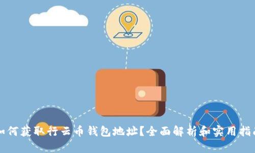 如何获取行云币钱包地址？全面解析和实用指南