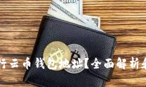 如何获取行云币钱包地址？全面解析和实用指南