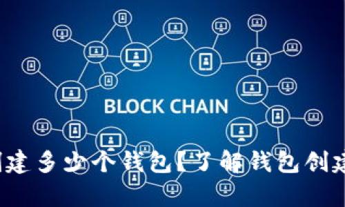 t p钱包最多可以创建多少个钱包？了解钱包创建的限制与管理技巧