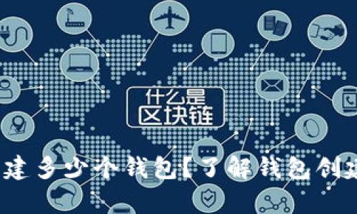 t p钱包最多可以创建多少个钱包？了解钱包创建的限制与管理技巧