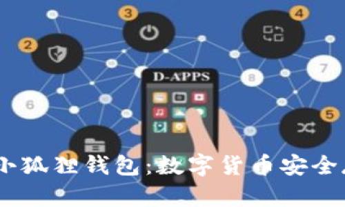 中本聪CORE小狐狸钱包：数字货币安全存储的新选择