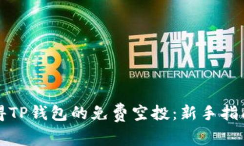 如何轻松获得TP钱包的免费空投：新手指南与实用技巧