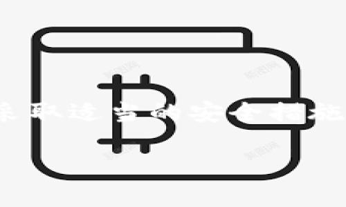 目前，PIG币是一种相对新兴的数字货币，它的用途和支持的平台并不像比特币和以太坊那么广泛。而TP钱包作为一个支持多种数字货币的数字资产钱包，受到许多用户的关注。很多用户会问，PIG币是否可以存入TP钱包。本文将深入探讨这个问题，同时提供有关PIG币及TP钱包的详细信息。

PIG币的基本概念
PIG币是一种基于区块链技术的加密货币，具有去中心化、匿名交易以及快速结算等特点。相较于传统金融系统，PIG币的交易不受任何政府或金融机构的控制，用户可以自由地进行转账和交易。虽然PIG币的市场认可度还在逐步提升，但其独特的社区支持和技术创新使其逐渐获得了用户的关注。

TP钱包的介绍
TP钱包是一个多功能的加密货币钱包，支持多种数字资产的存储与管理。它提供了友好的用户界面，方便用户随时随地管理自己的数字资产。TP钱包的安全性、便捷性及多样性使得它成为许多加密货币爱好者优先选择的工具。同时，TP钱包还提供了DApp浏览器，让用户可以直接在钱包内访问各种区块链应用。

PIG币能否存入TP钱包？
要解答这个问题，我们需要先了解TP钱包支持哪些币种，并查看是否包含PIG币。TP钱包的官方支持列表中可能没有列出所有新兴的加密货币，因此，用户在选择钱包时，需要查看是否有公告或更新。通常来说，如果PIG币已经上线并且得到广泛认可，那么它被整合进TP钱包的可能性较高。

如果不能存入，选择其他钱包的可能性
如果TP钱包暂时不支持PIG币，用户可以考虑其他选择。市面上有许多钱包能够支持PIG币的存储。例如，一些专注于新兴币种的移动钱包或桌面钱包。选择合适的钱包时，用户应关注其安全性、用户评价、操作便利性和客户支持服务。通过这些因素综合考虑，可以找到适合自己需求的钱包。

PIG币的市场前景与风险
在决定是否投资或持有PIG币之前，理解其市场前景也非常重要。虽然PIG币目前小众，但随着区块链技术的发展，市场对新兴加密货币的需求可能会持续增加。然而，投资数字货币本质上是一项高风险的活动。市场波动性大，用户在投入资金时应谨慎评估风险。了解市场动态，关注技术更新，以及参与社区讨论，是做出明智投资决策的关键。

如何安全地管理加密货币
无论选择TP钱包还是其他钱包，安全性都是管理加密资产的首要课题。用户在使用任何加密货币钱包时，要确保采取以下几项安全措施：
ul
  li启用双重身份验证，以增加账户安全。/li
  li定期更新密码，并确保密码复杂且唯一。/li
  li避免在公共网络下进行敏感操作，以免被黑客攻击。/li
  li备份私钥，确保在设备丢失或损坏时可以恢复资产。/li
/ul

总结
PIG币是否可以放入TP钱包，取决于该钱包的支持情况。如果TP钱包官方不支持PIG币，用户可以选择其他能够安全存储这种币种的钱包。在投资PIG币之前，应谨慎评估其市场风险，并采取适当的安全措施来管理自己的资产。随着加密货币市场的不断发展，新兴币种的潜力和风险并存，用户需保持敏感，灵活应对。在未来，PIG币或许会获得更广泛的认可，也可能带来意想不到的投资机遇。

希望以上内容能够帮助到对PIG币及其存储有疑问的用户，也欢迎大家在这方面分享你的经验和看法，让我们共同学习，加深对加密货币的理解与应用。