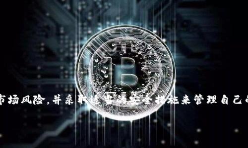 目前，PIG币是一种相对新兴的数字货币，它的用途和支持的平台并不像比特币和以太坊那么广泛。而TP钱包作为一个支持多种数字货币的数字资产钱包，受到许多用户的关注。很多用户会问，PIG币是否可以存入TP钱包。本文将深入探讨这个问题，同时提供有关PIG币及TP钱包的详细信息。

PIG币的基本概念
PIG币是一种基于区块链技术的加密货币，具有去中心化、匿名交易以及快速结算等特点。相较于传统金融系统，PIG币的交易不受任何政府或金融机构的控制，用户可以自由地进行转账和交易。虽然PIG币的市场认可度还在逐步提升，但其独特的社区支持和技术创新使其逐渐获得了用户的关注。

TP钱包的介绍
TP钱包是一个多功能的加密货币钱包，支持多种数字资产的存储与管理。它提供了友好的用户界面，方便用户随时随地管理自己的数字资产。TP钱包的安全性、便捷性及多样性使得它成为许多加密货币爱好者优先选择的工具。同时，TP钱包还提供了DApp浏览器，让用户可以直接在钱包内访问各种区块链应用。

PIG币能否存入TP钱包？
要解答这个问题，我们需要先了解TP钱包支持哪些币种，并查看是否包含PIG币。TP钱包的官方支持列表中可能没有列出所有新兴的加密货币，因此，用户在选择钱包时，需要查看是否有公告或更新。通常来说，如果PIG币已经上线并且得到广泛认可，那么它被整合进TP钱包的可能性较高。

如果不能存入，选择其他钱包的可能性
如果TP钱包暂时不支持PIG币，用户可以考虑其他选择。市面上有许多钱包能够支持PIG币的存储。例如，一些专注于新兴币种的移动钱包或桌面钱包。选择合适的钱包时，用户应关注其安全性、用户评价、操作便利性和客户支持服务。通过这些因素综合考虑，可以找到适合自己需求的钱包。

PIG币的市场前景与风险
在决定是否投资或持有PIG币之前，理解其市场前景也非常重要。虽然PIG币目前小众，但随着区块链技术的发展，市场对新兴加密货币的需求可能会持续增加。然而，投资数字货币本质上是一项高风险的活动。市场波动性大，用户在投入资金时应谨慎评估风险。了解市场动态，关注技术更新，以及参与社区讨论，是做出明智投资决策的关键。

如何安全地管理加密货币
无论选择TP钱包还是其他钱包，安全性都是管理加密资产的首要课题。用户在使用任何加密货币钱包时，要确保采取以下几项安全措施：
ul
  li启用双重身份验证，以增加账户安全。/li
  li定期更新密码，并确保密码复杂且唯一。/li
  li避免在公共网络下进行敏感操作，以免被黑客攻击。/li
  li备份私钥，确保在设备丢失或损坏时可以恢复资产。/li
/ul

总结
PIG币是否可以放入TP钱包，取决于该钱包的支持情况。如果TP钱包官方不支持PIG币，用户可以选择其他能够安全存储这种币种的钱包。在投资PIG币之前，应谨慎评估其市场风险，并采取适当的安全措施来管理自己的资产。随着加密货币市场的不断发展，新兴币种的潜力和风险并存，用户需保持敏感，灵活应对。在未来，PIG币或许会获得更广泛的认可，也可能带来意想不到的投资机遇。

希望以上内容能够帮助到对PIG币及其存储有疑问的用户，也欢迎大家在这方面分享你的经验和看法，让我们共同学习，加深对加密货币的理解与应用。
