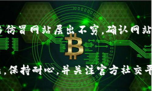 很抱歉，你所说的“IM钱包”官网地址无法打开，可能是由于多种原因造成的。为了帮助你更好地理解这个问题，我将从以下几个方面进行分析：

1. 官网打不开的常见原因
当我们尝试访问某个网站时，如果无法打开，通常可以归结为几种常见的原因：
ul
    listrong服务器故障：/strong网站的服务器可能正在进行维护，或遇到技术故障。/li
    listrong网络问题：/strong你的网络连接可能出现了问题，导致无法访问该网站。/li
    listrong域名变更：/strong有些网站可能会更换域名或不再提供服务。/li
    listrong地区限制：/strong某些网站可能会根据用户的地理位置限制访问。/li
/ul

2. 检查网络连接和设置
在面对无法打开网站的情况时，首先需要检查自己的网络连接。你可以尝试以下步骤：
ul
    listrong重启路由器：/strong有时路由器故障会导致网络连接中断，重启设备可以解决一些临时问题。/li
    listrong更换浏览器：/strong尝试使用不同的浏览器访问该网站，查看是否是浏览器本身的问题。/li
    listrong清除缓存：/strong浏览器缓存可能导致访问错误，清除缓存后再次尝试访问。/li
/ul

3. 访问替代链接
如果“IM钱包”的官网确实无法访问，你可以尝试访问一些相关的社交媒体平台或论坛，看看是否有其他用户分享了最新的信息。例如，许多项目会在Twitter、Telegram等平台上发布最新消息。

4. 寻求社区帮助
在一些技术论坛或社交网络上，你可以寻求其他用户的帮助。加入相关群组，与行业中的其他参与者交流，获取信息。

5. 确认项目的真实存在
最后，确保你访问的网站是IM钱包的官方网站。近年来，随着加密货币的普及，很多仿冒网站层出不穷。确认网站的安全性，查看其证书是否有效，并了解其背景信息。

6. 结论
在面对无法打开IM钱包官网的困扰时，采取上述措施可以帮助你更好地解决问题。保持耐心，并关注官方社交平台，通常能够获取到最新的动态和消息。希望以上信息能对你有所帮助。