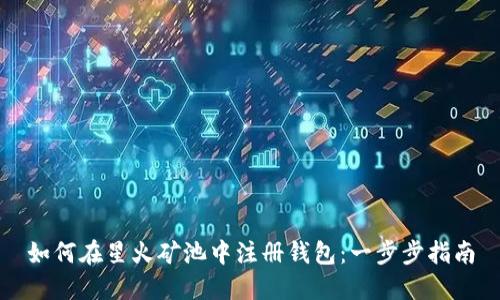 如何在星火矿池中注册钱包：一步步指南