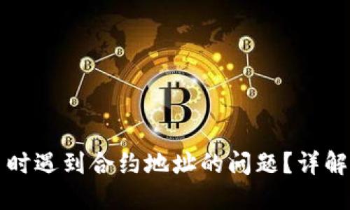 TP钱包提币时遇到合约地址的问题？详解及解决方法