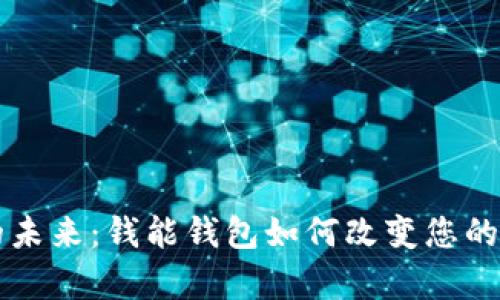 虚拟币的未来：钱能钱包如何改变您的财富管理