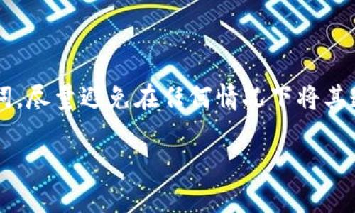 在讨论TP钱包的现状之前，让我们先从加密货币市场的形成和发展说起。加密货币作为一种新兴的资产类别，自比特币问世以来便吸引了全球数以百万计的投资者。TP钱包作为一种数字资产管理工具，为用户提供了方便而安全的存储和交易体验。然而，随着市场的变化和层出不穷的骗局，越来越多的人开始担心自己的资产安全。那么，TP钱包跑路了，币到底还在吗？接下来，我们将对此进行深入探讨。

什么是TP钱包？

TP钱包，即TokenPocket，是一款支持多种区块链资产的移动钱包。用户可以通过TP钱包进行增长、存储及管理不同种类的数字货币。TP钱包的核心优势在于其用户友好的界面以及对多种链的支持，使得用户在管理资产时操控更加方便。许多初入加密货币市场的新手选择TP钱包，正是因为它易于上手，并且提供了一系列的功能，例如DApp（去中心化应用）的接入、资产交易和转账等。

跑路的含义

在加密货币行业，“跑路”一词通常意味着某个项目方或平台主导者突然消失、停止服务，而用户的资产则面临失控的风险。近年来，随着数字货币的日益普及，许多不法分子也频频出现，利用虚假的投资机会和不完善的平台来欺骗用户。因此，“跑路”对于民众的警惕性提出了更高的要求。

TP钱包跑路了吗？

关于TP钱包是否跑路，目前暂无确凿的证据。但需要注意的是，如果用户无法正常访问平台，其资产就极有可能受到影响。 数据显示，某些用户在访问TP钱包的官方网页或移动端时遇到了问题，这引发了关于其是否安全的诸多质疑。此时，用户首先要保持冷静，采取相应的措施保护自己的资产。 

币还在吗？

一旦你通过TP钱包进行了充币或者交易，无论平台的状况如何，你的数字资产其实仍然存储在区块链上。数字货币的独特性在于每一个资产的交易记录都在区块链上清晰可查，尽管账户访问受到限制，资产依然存在。这就意味着，只要你仍然拥有对应的私钥和助记词，仍然可以通过其他钱包找回你的资产。

保护资产的措施

1. 备份私钥和助记词：无论你使用哪种钱包，确保定期备份你的私钥和助记词。这样，即使无法访问原平台，也能通过其他钱包找回你的资产。

2. 尽早转移资产：如果你发现TP钱包的服务异常，建议尽快将资产转移到你信任的其他钱包或平台上。这种做法虽然会涉及手续费，但能降低资产风险。

3. 持续关注项目动态：保持对项目及社区的信息更新，了解TP钱包的动态，以便及时发现可能的风险信号。

总结

在面对TP钱包跑路的传闻时，首先要理智对待，切记过激反应。确认你的数字资产是否仍在，是否可以找回。记得，安全的资产管理应当始终是投资者的首要任务。保护好你的私钥和助记词，尽量避免在任何情况下将其透露给他人。同时，要保持对市场的敏感度，及时应对可能出现的危机。不管市场如何变化，保持警惕、理智观察和处理问题，才能保护好我们辛辛苦苦积累的价值。

通过分析TP钱包的情况以及提出的建议，希望能够帮助到那些关心自己数字资产安全的用户。加密货币市场丰富而复杂，但只要掌握正确的方式和理念，便能在其中稳健前行。