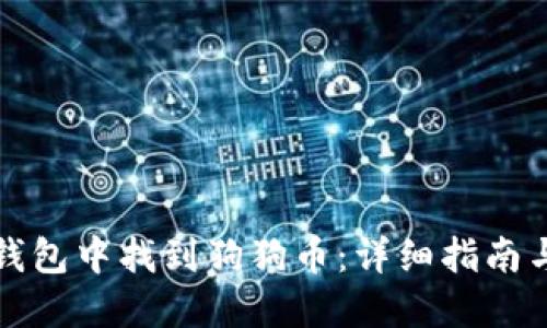如何在TP钱包中找到狗狗币：详细指南与实用建议