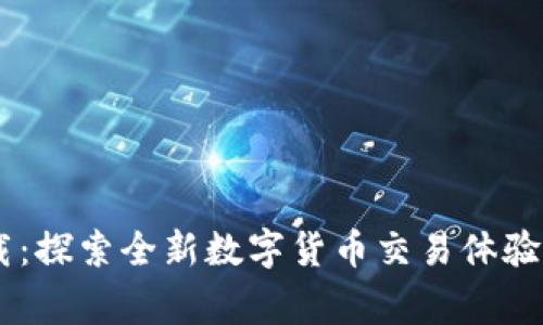 币赢CoinWAPP下载：探索全新数字货币交易体验，简化您的投资之路
