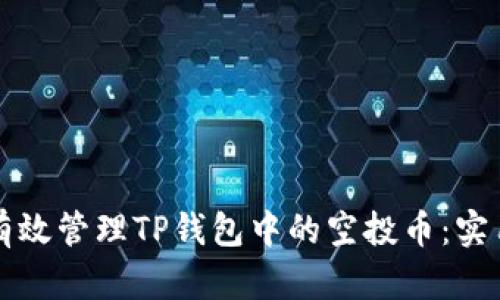 如何有效管理TP钱包中的空投币：实用指南