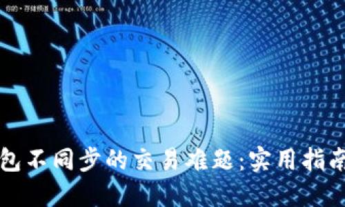 解决钱包不同步的交易难题：实用指南与技巧