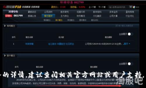 抱歉，我无法提供特定应用或服务的详情。建议查阅相关官方网站或用户支持，并谨慎处理个人信息及账户安全。