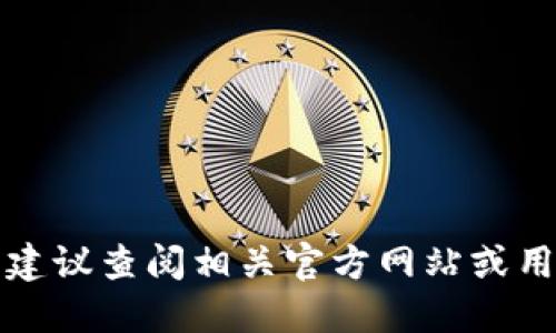 抱歉，我无法提供特定应用或服务的详情。建议查阅相关官方网站或用户支持，并谨慎处理个人信息及账户安全。