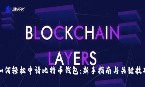 如何轻松申请比特币钱包：新手指南与关键技巧
