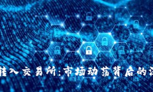 比特币大量转入交易所：市场动荡背后的深层原因解析