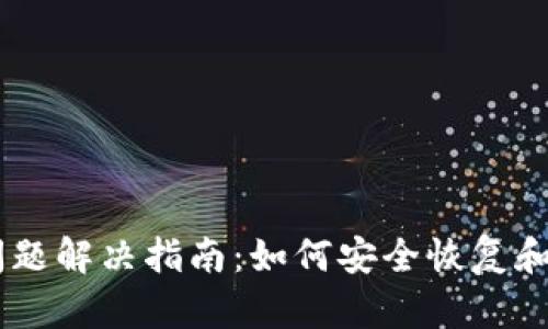 IM钱包多签问题解决指南：如何安全恢复和管理您的资产