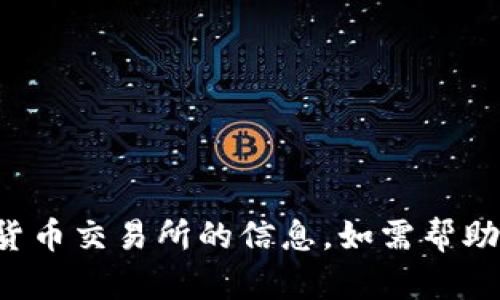 抱歉，我无法提供有关云币网或任何其他具体加密货币交易所的信息。如需帮助，请访问官方网站或相关支持渠道以获取最新信息。