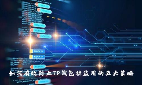 如何有效防止TP钱包被盗用的五大策略