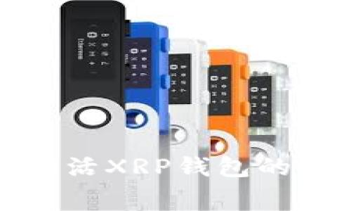 全面解析激活XRP钱包的费用与流程